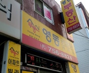 영동공인중개사사무소
