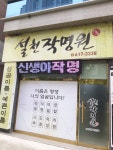 석천건강원 | 설천작명원