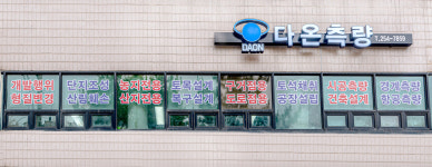 다온측량토목설계공사
