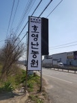 호영난농원
