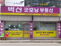 벽산굿모닝부동산공인중개사사무소