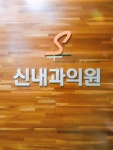 신내과의원