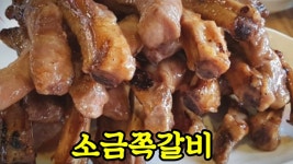 조아저씨쪽갈비