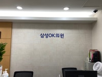 삼성오케이의원