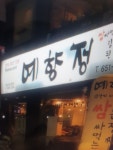 예향정 여서점
