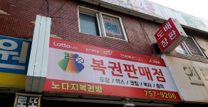 노다지복권방 태평점