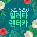 빌려타렌트카 양천향교역지점