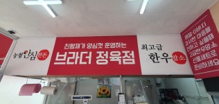 브라더정육점