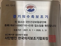 경기의수족보조기