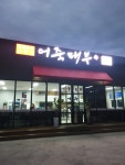 어죽대부 목천점