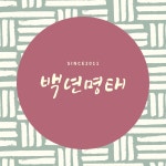 백년명태