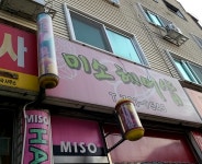 미소헤어샵
