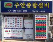 주안종합설비