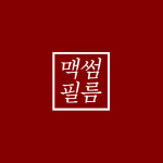 맥썸