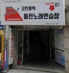 코인홀릭동전노래연습장 병점3호점