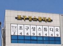 조구성스튜디오