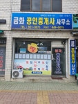 금화공인중개사사무소