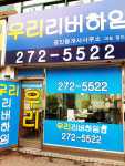 우리리버하임공인중개사사무소