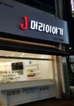 J머리이야기