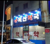 옥산약국