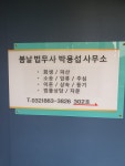 봄날법무사박용섭사무소