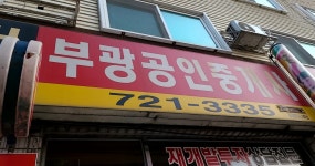 부광공인중개사