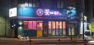 꽃다운주점 구로구청점