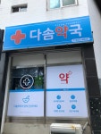다솜약국