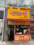 옛날통닭 옥정신도시점