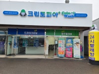 크린토피아 코인워시 세종천사마트점