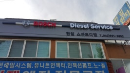 한일스마트디젤
