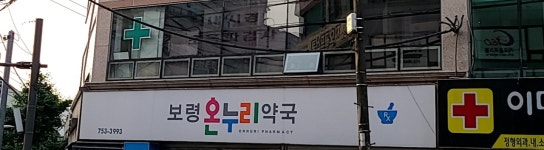 보령온누리약국