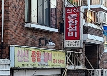 신신종합설비