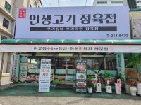 인생고기정육점