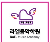 라엘음악학원