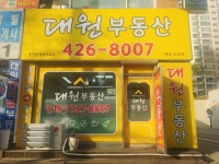 대원공인중개사사무소