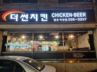 더썬치킨 팔용직영점