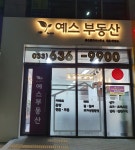예스공인중개사사무소