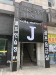 골프존 스크린 J골프아카데미