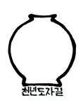 여강길10코스(천년도자길)