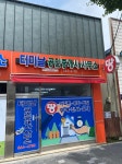 고창터미날공인중개사사무소