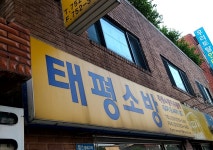 태평소방