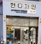 현디자인 인테리어