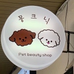 몽크닉