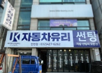 JK오토글라스 인천간석점