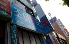 조아약국