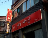 정아미용실