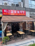 퇴근길 숯불막창 부산센텀본점
