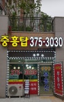 중흥탑공인중개사사무소