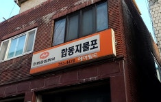 합동지물포
